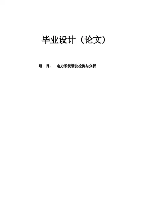 电力系统谐波检测与分析毕业设计论文