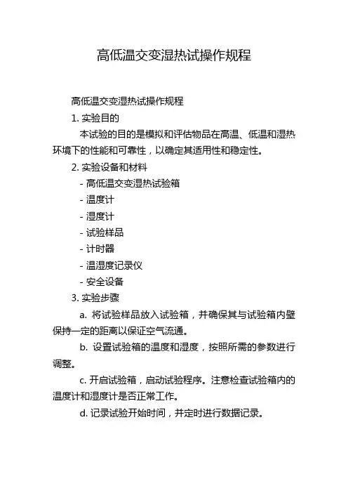 高低温交变湿热试操作规程