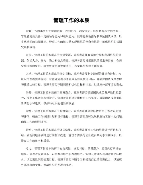 管理工作的本质