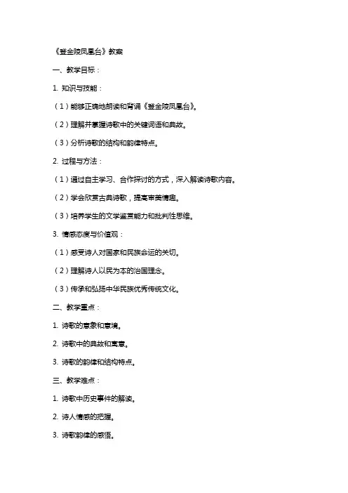 《登金陵凤凰台》教案