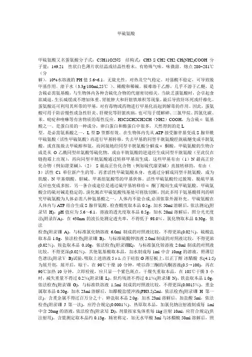 甲硫氨酸