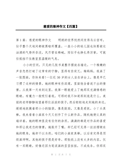 慈爱的眼神作文【四篇】
