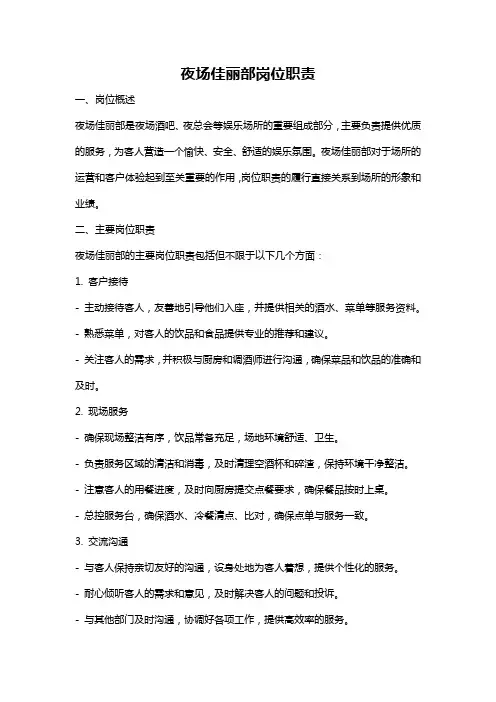夜场佳丽部岗位职责