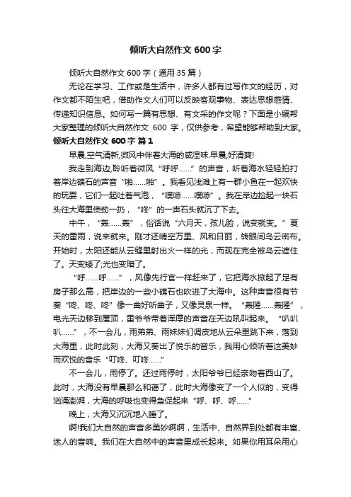 倾听大自然作文600字（通用35篇）