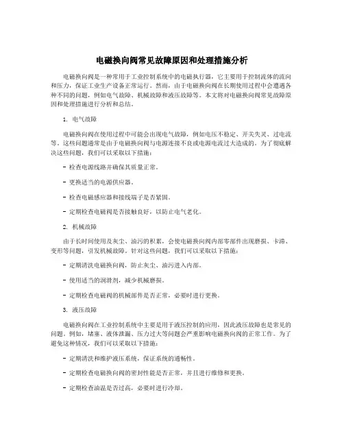 电磁换向阀常见故障原因和处理措施分析