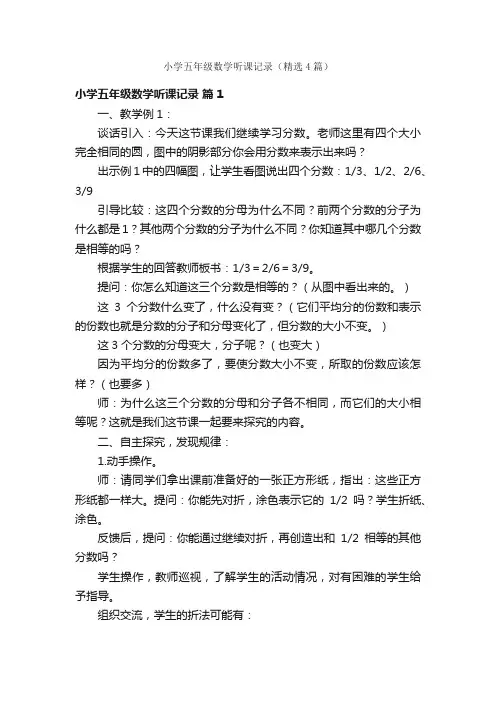 小学五年级数学听课记录（精选4篇）
