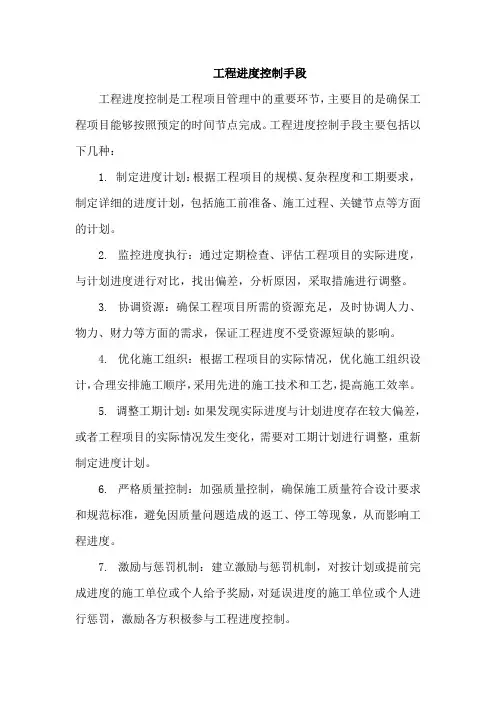 工程进度控制手段