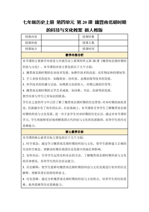七年级历史上册第四单元第20课魏晋南北朝时期的科技与文化教案新人教版