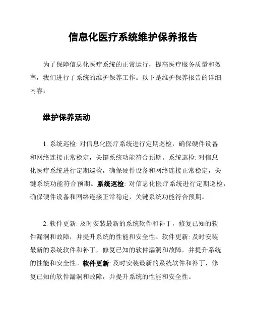 信息化医疗系统维护保养报告