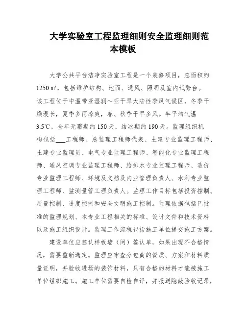 大学实验室工程监理细则安全监理细则范本模板