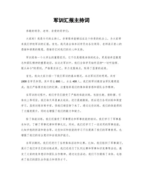 军训汇报主持词