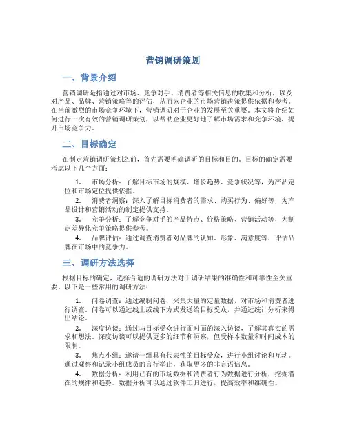 营销调研策划