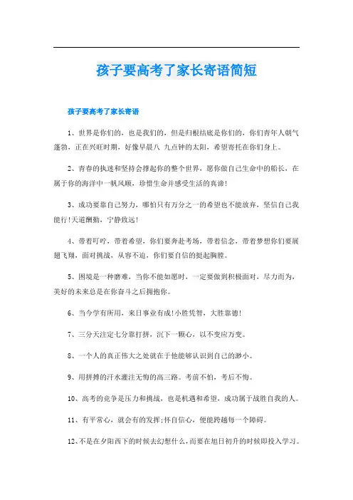 孩子要高考了家长寄语简短
