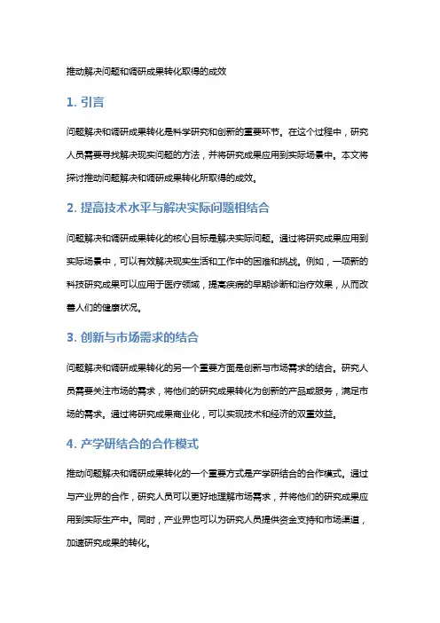 推动解决问题和调研成果转化取得的成效