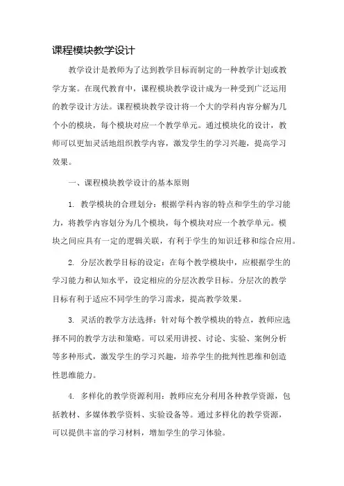 课程模块教学设计
