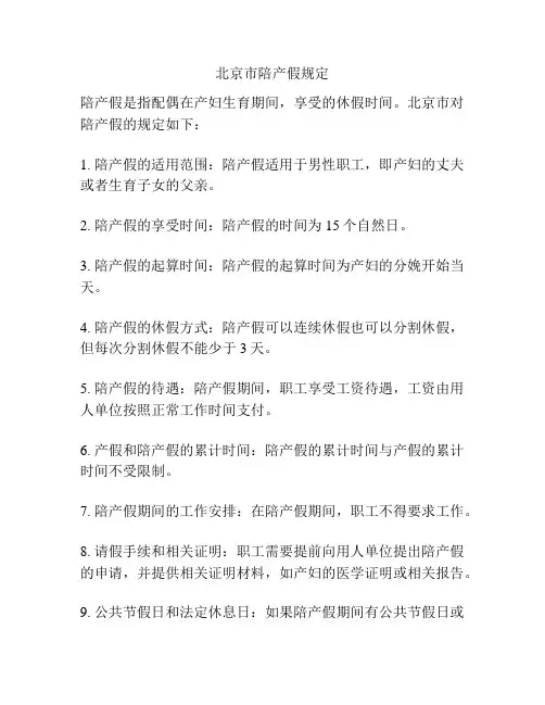 北京市陪产假规定