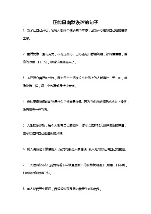 正能量幽默诙谐的句子