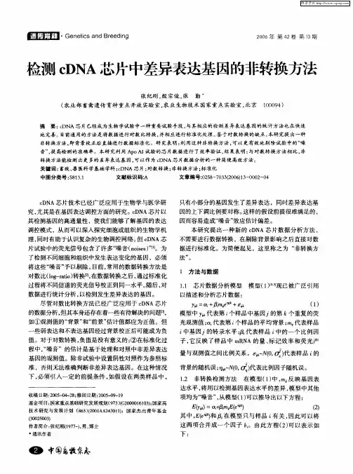 检测cDNA芯片中差异表达基因的非转换方法
