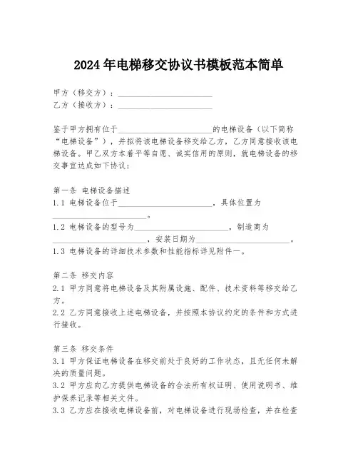 2024年电梯移交协议书模板范本简单