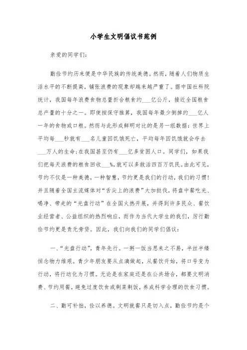 小学生文明倡议书范例（3篇）