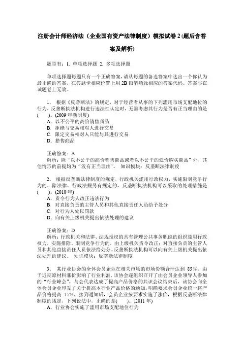 注册会计师经济法(企业国有资产法律制度)模拟试卷2(题后含答案