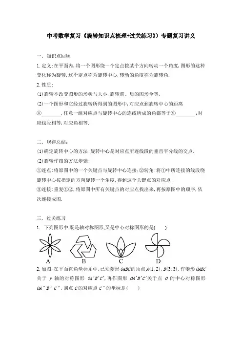 九年级中考数学复习《旋转知识点梳理+过关练习》专题复习讲义