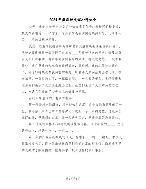 2024年参观校史馆心得体会(2篇)