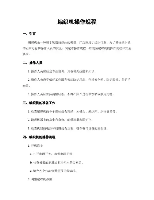 编织机操作规程