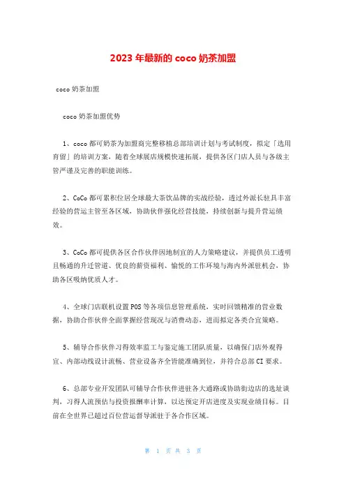 2023年最新的coco奶茶加盟