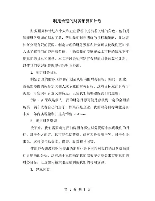 制定合理的财务预算和计划