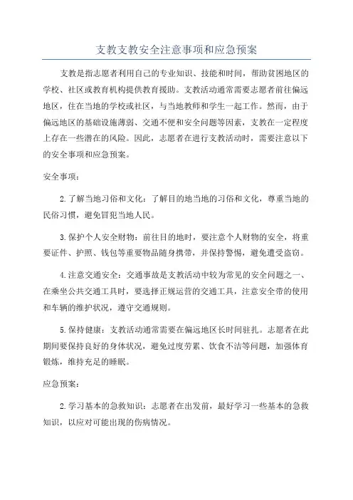 支教支教安全注意事项和应急预案