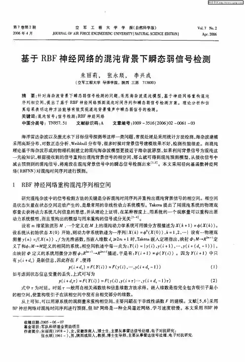 基于RBF神经网络的混沌背景下瞬态弱信号检测