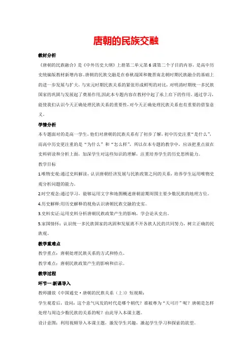第6课 从隋唐盛世到五代十国-唐朝的民族交融(教案) 统编版中外历史刚要必修上册