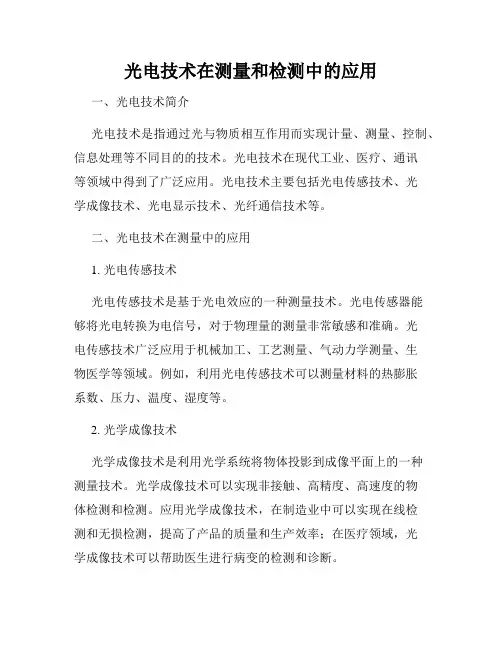 光电技术在测量和检测中的应用