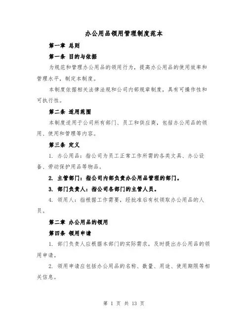 办公用品领用管理制度范本(5篇)