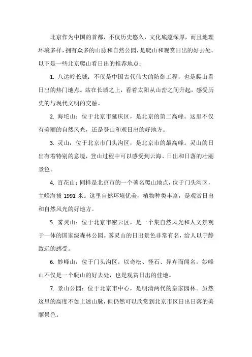 北京爬山看日出的好地点