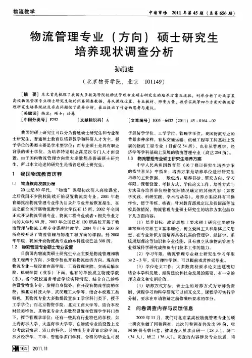 物流管理专业(方向)硕士研究生培养现状调查分析