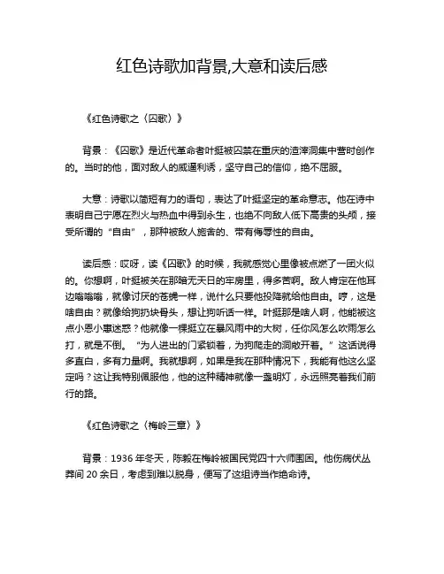 红色诗歌加背景,大意和读后感