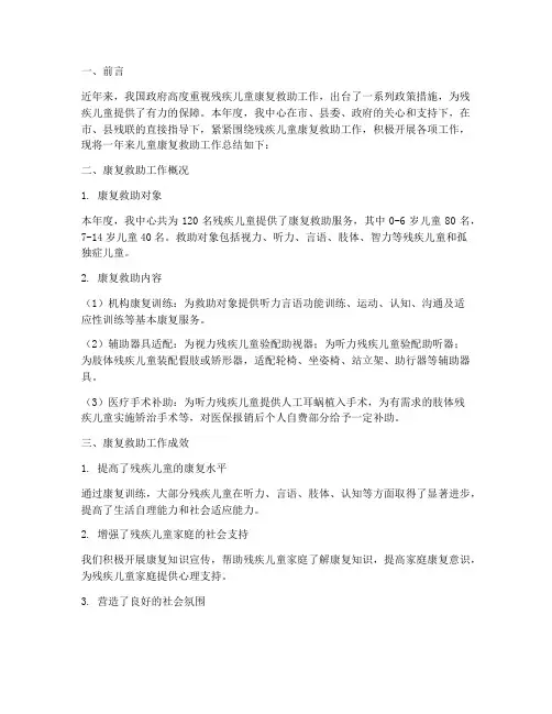 儿童康复救助总结范文