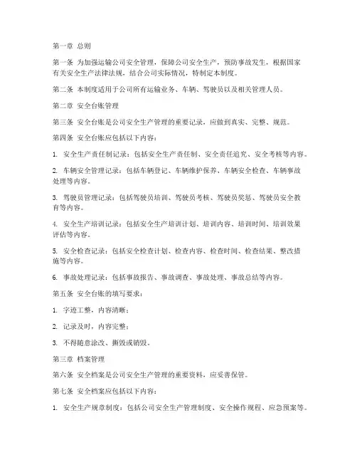 运输公司安全台账及档案管理制度