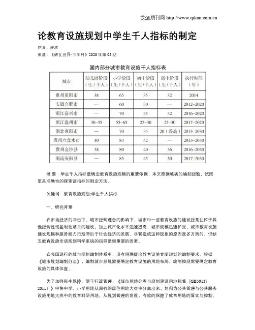 论教育设施规划中学生千人指标的制定