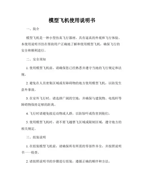 模型飞机使用说明书