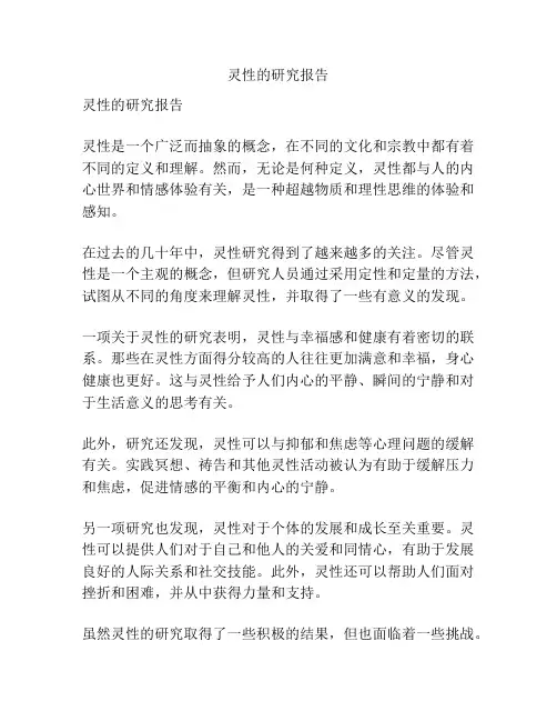 灵性的研究报告