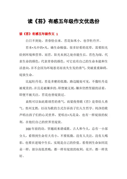 读《苔》有感五年级作文优选份