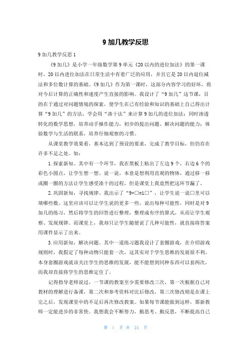 9加几教学反思