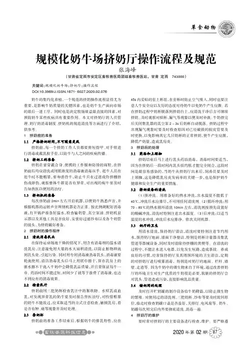 规模化奶牛场挤奶厅操作流程及规范