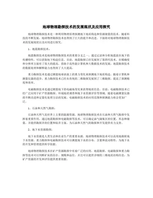 地球物理勘探技术的发展现状及应用探究