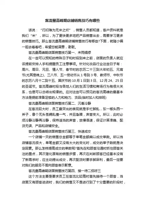 客流量高峰期店铺销售技巧有哪些