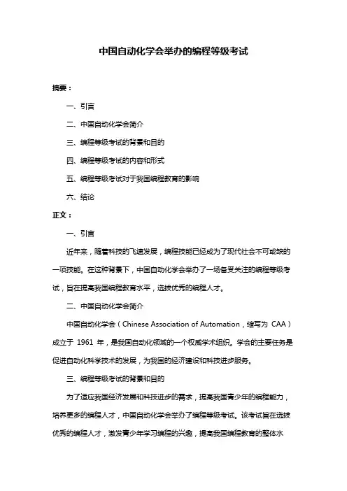 中国自动化学会举办的编程等级考试