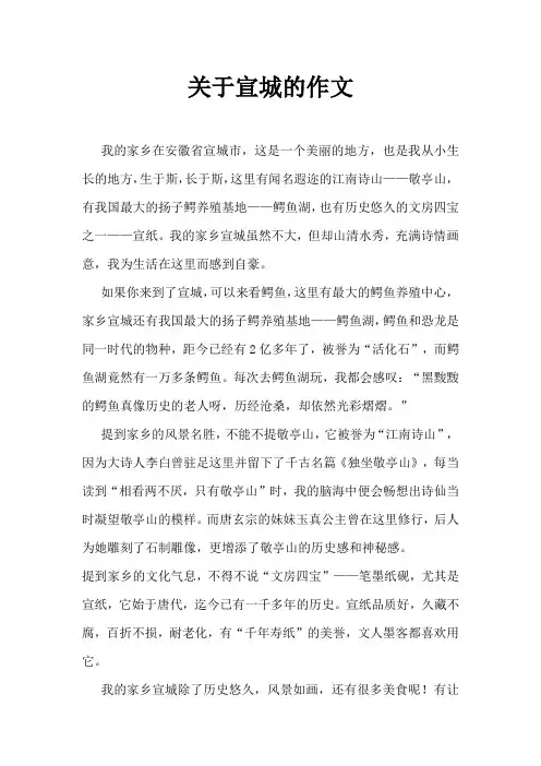 关于宣城的作文